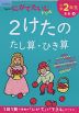 くもんの にがてたいじドリル 算数(2) 小学2年生 2けたのたし算・ひき算