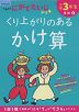 くもんの にがてたいじドリル 算数(4) 小学3年生 くり上がりのあるかけ算