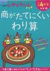 くもんのにがてたいじドリル 算数(5) 小学4年生 商がたてにくいわり算