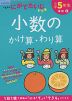 くもんの にがてたいじドリル 算数(6) 小学5年生 小数のかけ算・わり算