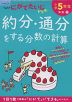 くもんの にがてたいじドリル 算数(7) 小学5年生 約分・通分をする分数の計算