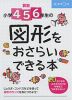 算数 小学4・5・6年生の 図形をおさらいできる本