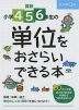 算数 小学4・5・6年生の 単位をおさらいできる本