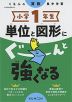 くもんの算数集中学習 小学1年生 単位と図形にぐーんと強くなる