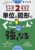 くもんの算数集中学習 小学2年生 単位と図形にぐーんと強くなる