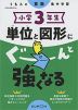 くもんの算数集中学習 小学3年生 単位と図形にぐーんと強くなる