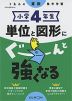 くもんの算数集中学習 小学4年生 単位と図形にぐーんと強くなる