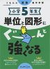 くもんの算数集中学習 小学5年生 単位と図形にぐーんと強くなる