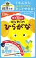 はじめての ひらがな 1億冊突破記念!特別限定版