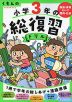 くもんの 小学3年の 総復習ドリル（改訂第四版）