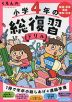 くもんの 小学4年の 総復習ドリル（改訂第四版）