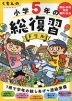 くもんの 小学5年の 総復習ドリル（改訂第四版）