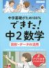 中学基礎がため100% できた! 中2 数学 ［図形・データの活用］