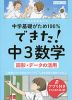 中学基礎がため100% できた! 中3 数学 ［図形・データの活用］