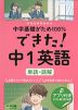 中学基礎がため100% できた! 中1 英語 ［単語・読解］