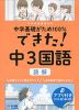 中学基礎がため100% できた! 中3 国語 ［読解］