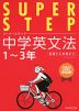 SUPER STEP（スーパーステップ） 中学英文法 1〜3年