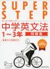 SUPER STEP（スーパーステップ） 中学英文法 1〜3年 問題集