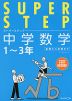 SUPER STEP（スーパーステップ） 中学数学 1〜3年