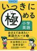 いっきに極める小学英語 おさえておきたい英語のルール(2) （過去形・canなど）