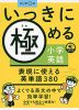 いっきに極める小学英語 表現に使える英単語380