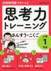 活用型問題できたえる 思考力トレーニング さんすう・こくご 小学1年生