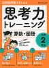 活用型問題できたえる 思考力トレーニング 算数・国語 小学2年生