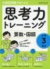 活用型問題できたえる 思考力トレーニング 算数・国語 小学3年生