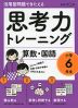 活用型問題できたえる 思考力トレーニング 算数・国語 小学6年生