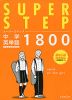 SUPER STEP（スーパーステップ） 中学英単語1800