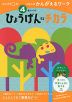 くもんのかんがえるワーク 4歳からの ひょうげんするチカラ