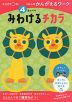 くもんのかんがえるワーク 4歳からの みわけるチカラ