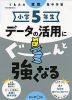 くもんの算数集中学習 小学5年生 データの活用にぐーんと強くなる