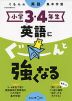 くもんの英語集中学習 小学3・4年生 英語にぐーんと強くなる