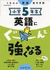 くもんの英語集中学習 小学5年生 英語にぐーんと強くなる