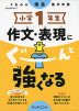 くもんの国語集中学習 小学1年生 作文・表現にぐーんと強くなる