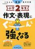 くもんの国語集中学習 小学2年生 作文・表現にぐーんと強くなる
