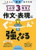 くもんの国語集中学習 小学3年生 作文・表現にぐーんと強くなる