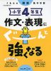 くもんの国語集中学習 小学4年生 作文・表現にぐーんと強くなる