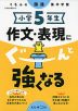 くもんの国語集中学習 小学5年生 作文・表現にぐーんと強くなる