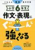 くもんの国語集中学習 小学6年生 作文・表現にぐーんと強くなる