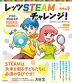 レッツ STEAMチャレンジ! 発明編