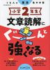 小学2年生 文章読解にぐーんと強くなる