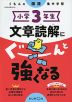 小学3年生 文章読解にぐーんと強くなる