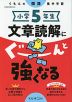 小学5年生 文章読解にぐーんと強くなる