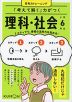 「考えて解く」力がつく 理科・社会 小学6年生