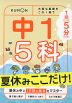 1回5分 夏休みここだけ! 中1 5科