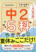 1回5分 夏休みここだけ! 中2 5科