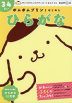 ポムポムプリンとはじめる ひらがな 3・4さい