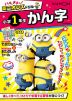 ハチャメチャ!ミニオンズドリル 小学1年生 かん字